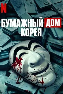 Бумажный дом: Корея