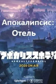 Меҳмонхонаи охирзамон