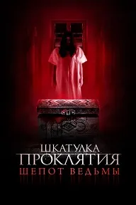 Шкатулка проклятия. Шепот ведьмы