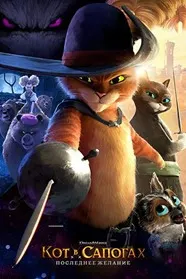 Кот в сапогах 2: Последнее желание