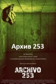 Архив 253