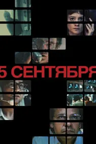 5 сентября