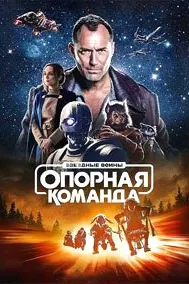Звездные войны: Опорная команда