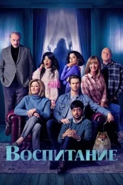 Воспитание