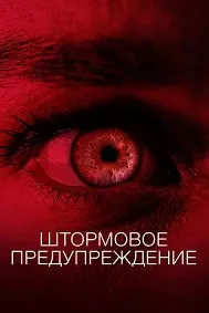 Огоҳии тӯфон