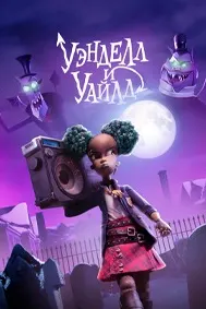 Уэнделл и Уайлд