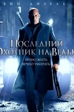 Последний охотник на ведьм