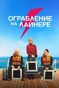 Ограбление на лайнере