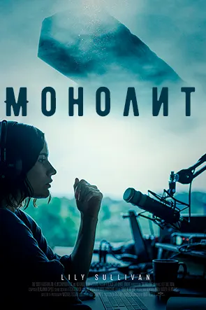 Монолит /