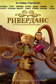 Риверданс: Анимационное Приключение