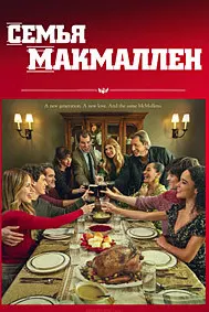 Оилаи Макмаллен