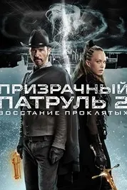 Патрули рӯҳҳо 2: Шӯриши малъунон