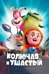 Колючая и ушастый