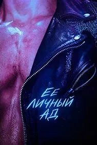 Её личный ад