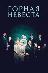 Горная невеста