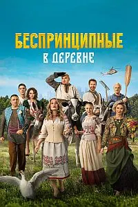 Бепринсипҳо дар деҳа