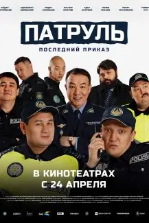 Патрул. Фармони охирин