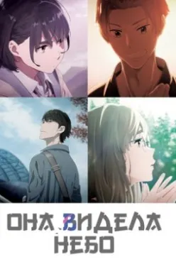 Она видела небо