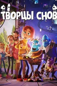 Творцы снов