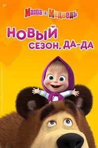Маша и Медведь (Сборник)