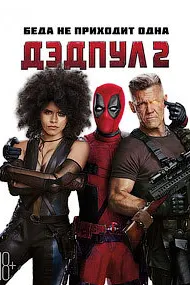 Дэдпул 2