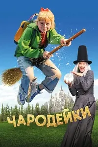 Чародейки
