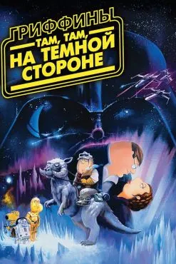 Гриффинҳо: Чизе, чизе, чизе, тарафи торик