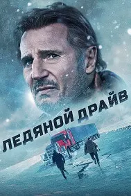 Ледяной драйв