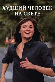 Худший человек на свете