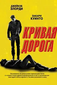 Кривая дорога