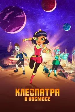 Клеопатра дар кайҳон