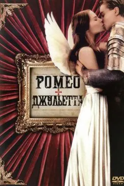 Ромео + Джульетта