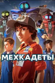 Мехкадеты