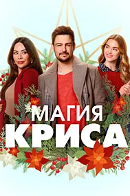 Магия Криса