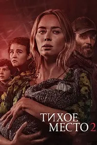 Тихое место 2