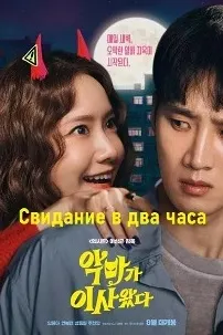 Свидание в два часа