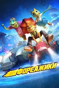 Форсажчаҳо