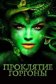 Медуза: Маликаи морҳо