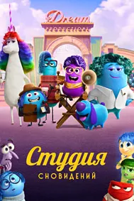 Студия сновидений