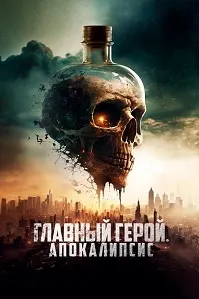 Қаҳрамони асосӣ. Қиёмат (SKAL - Мубориза барои зиндамонӣ)