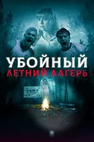 Убойный летний лагерь (Она пришла из леса)