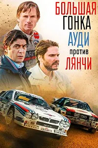 Race for Glory: Audi vs. Lancia