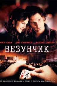 Везунчик