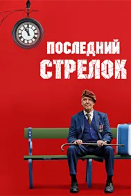 Последний стрелок