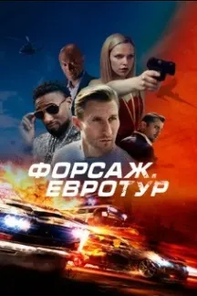 Форсаж: Евротур
