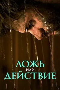Ложь или действие