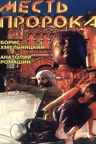 Завет девяти пророков (Месть пророка)