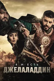 Я и есть Джелаладдин (Степной лев Джеляледдин)
