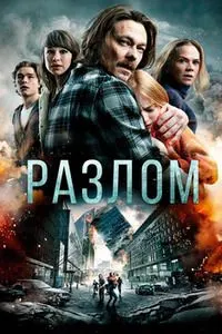 Разлом (Землетрясение)
