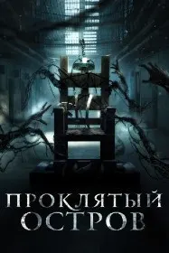 Проклятый остров (Нулевой заключенный)